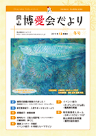 博愛会だより 2019年12月冬号