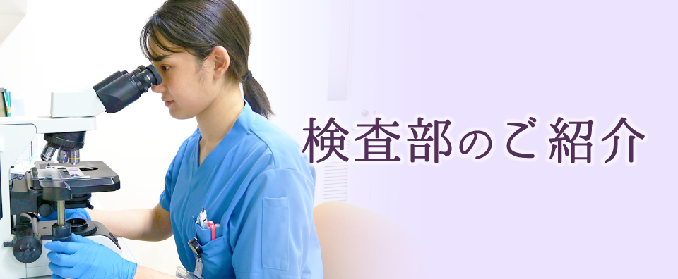 検査部