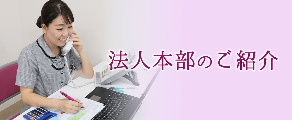 法人本部のご紹介