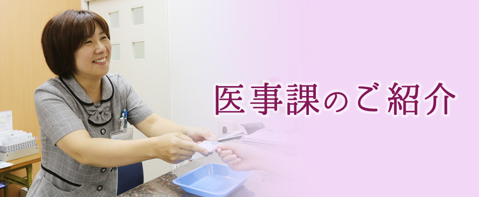 医事課のご紹介