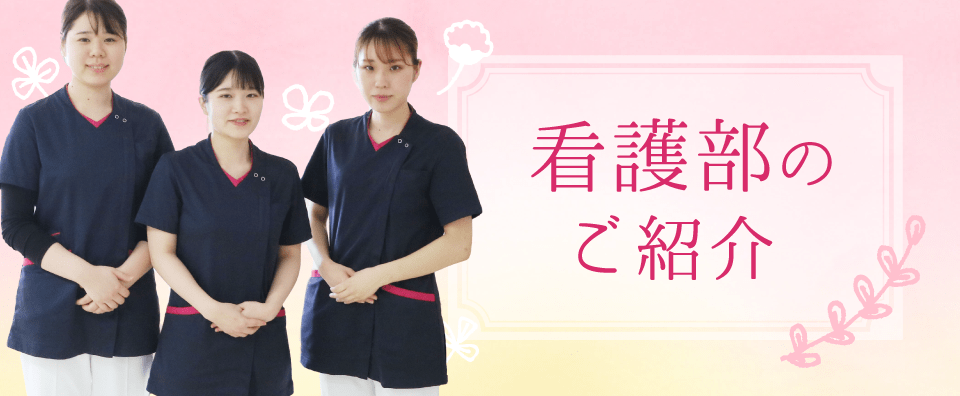 看護部のご紹介