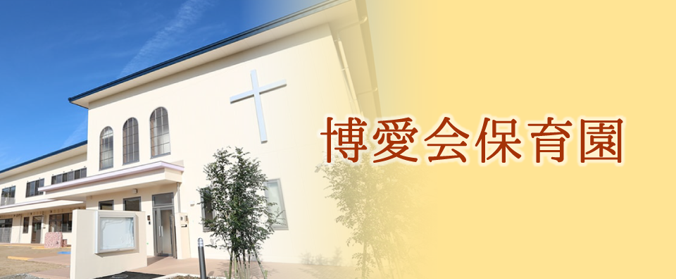 岡山博愛会保育園