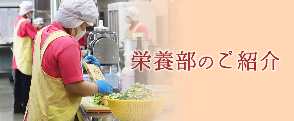 栄養部