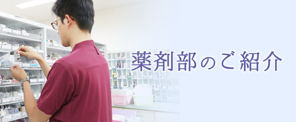 薬剤部のご紹介