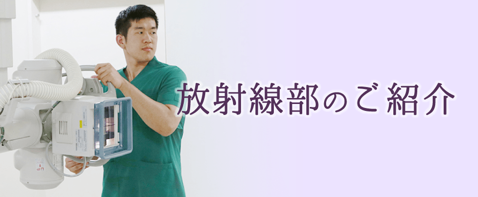 放射線部のご紹介