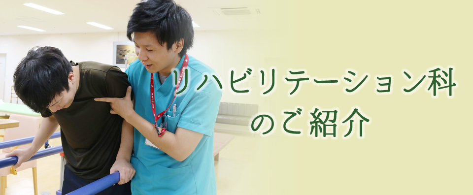リハビリテーション科のご紹介