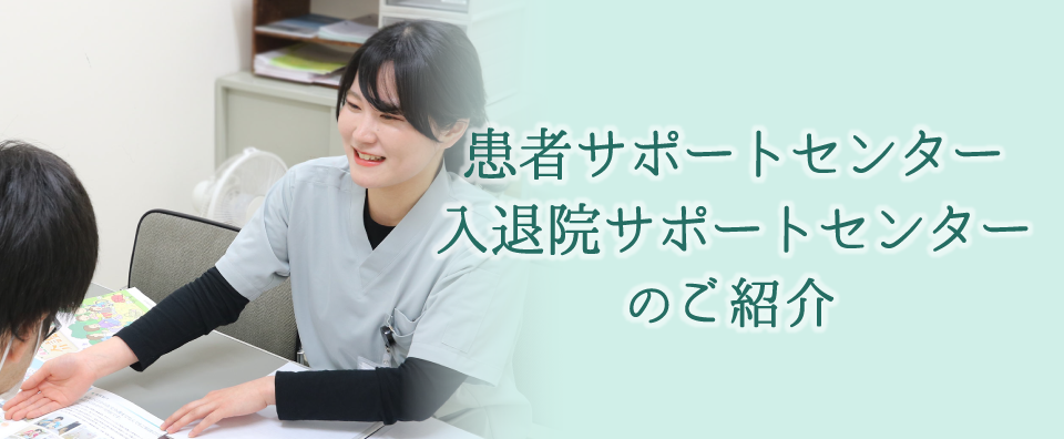 入退院サポートセンター