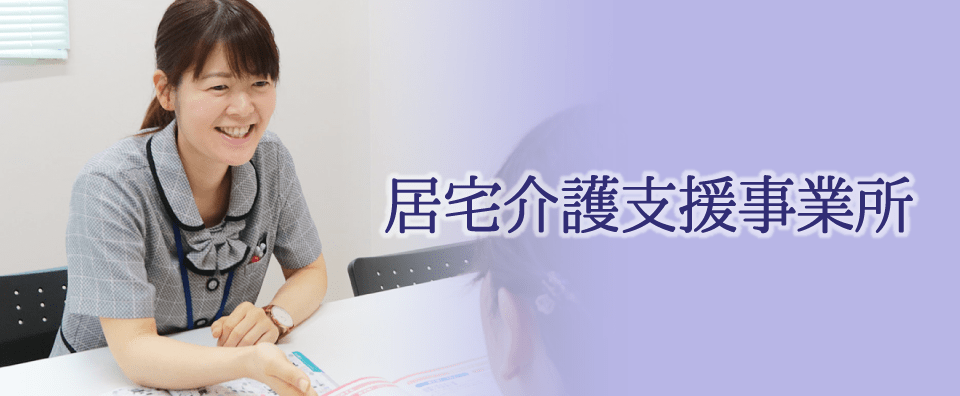 居宅介護支援事業所