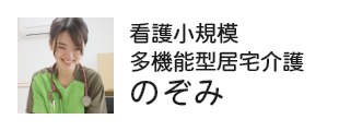 看護小規模多機能型居宅介護のぞみ