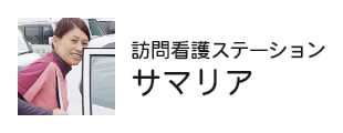訪問看護ステーションサマリア