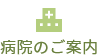 病院のご案内