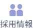 採用情報