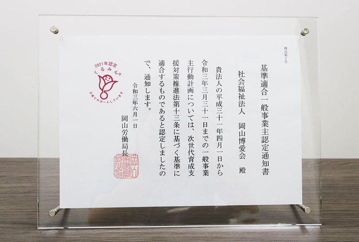 くるみん認定 基準適合一般事業主認定通知書