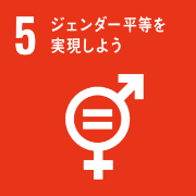 5 ジェンダー病を実現しよう